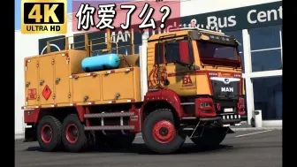 下载视频: 欧卡2 超级重卡：MAN TGS Euro5重制版 欧洲卡车模拟2mod