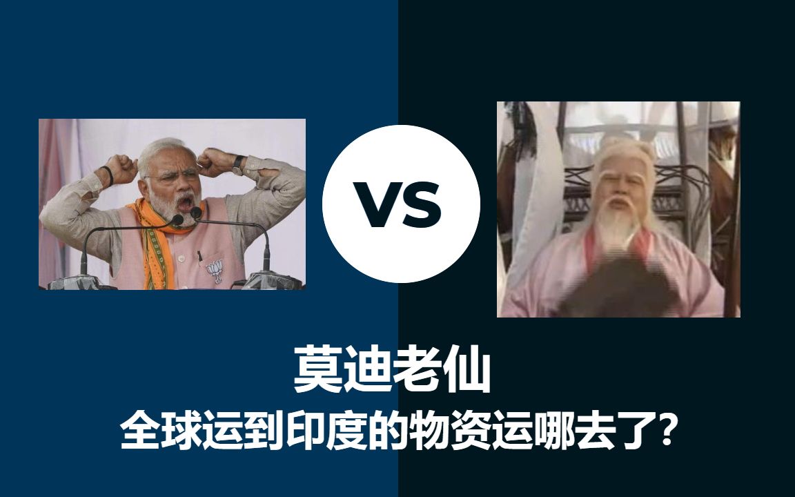 请问莫迪老仙,全球运去印度的物资运哪去了?要不我帮你分析分析吧!哔哩哔哩bilibili