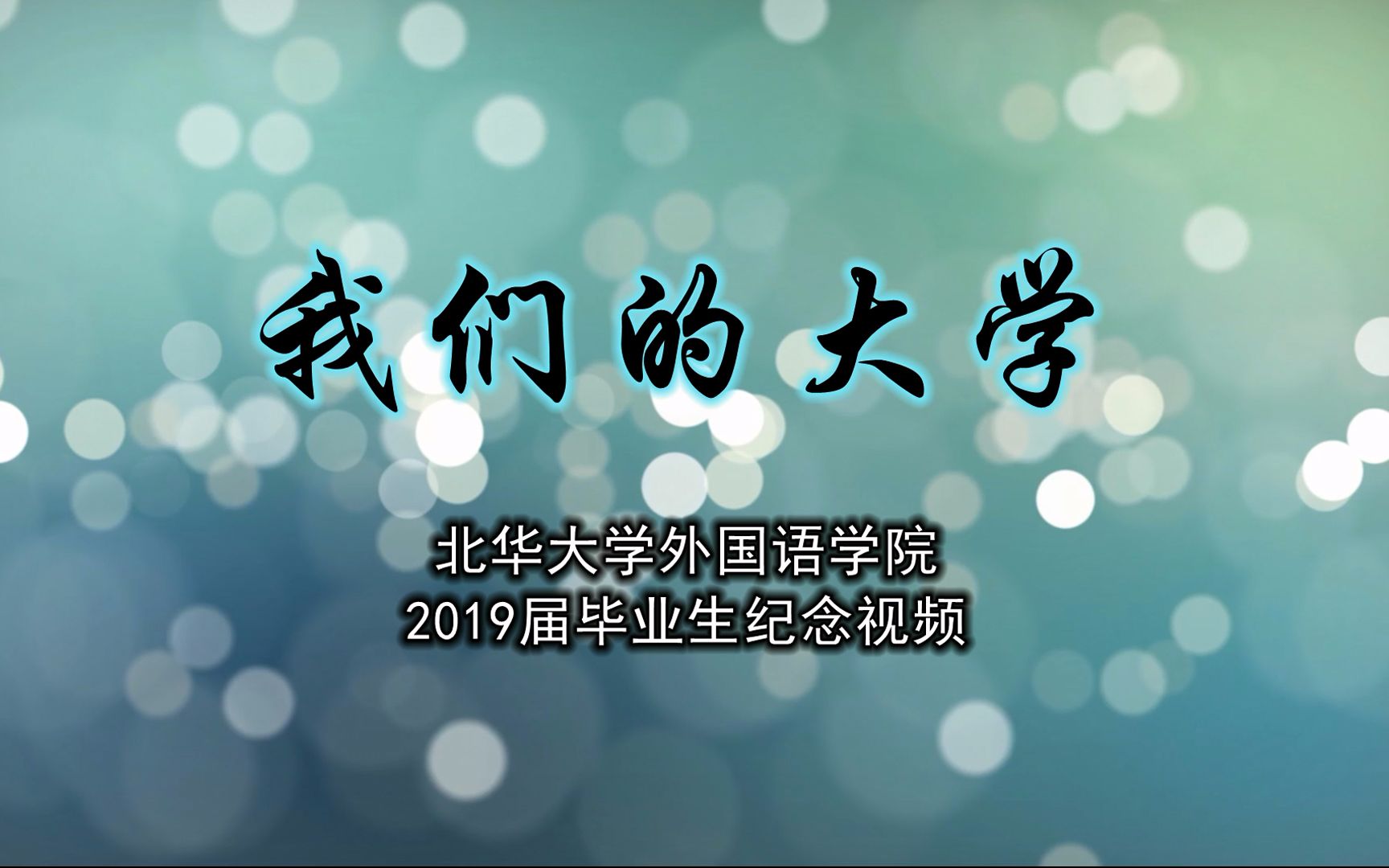 《我们的大学》——北华大学外国语学院2019届毕业纪念视频哔哩哔哩bilibili