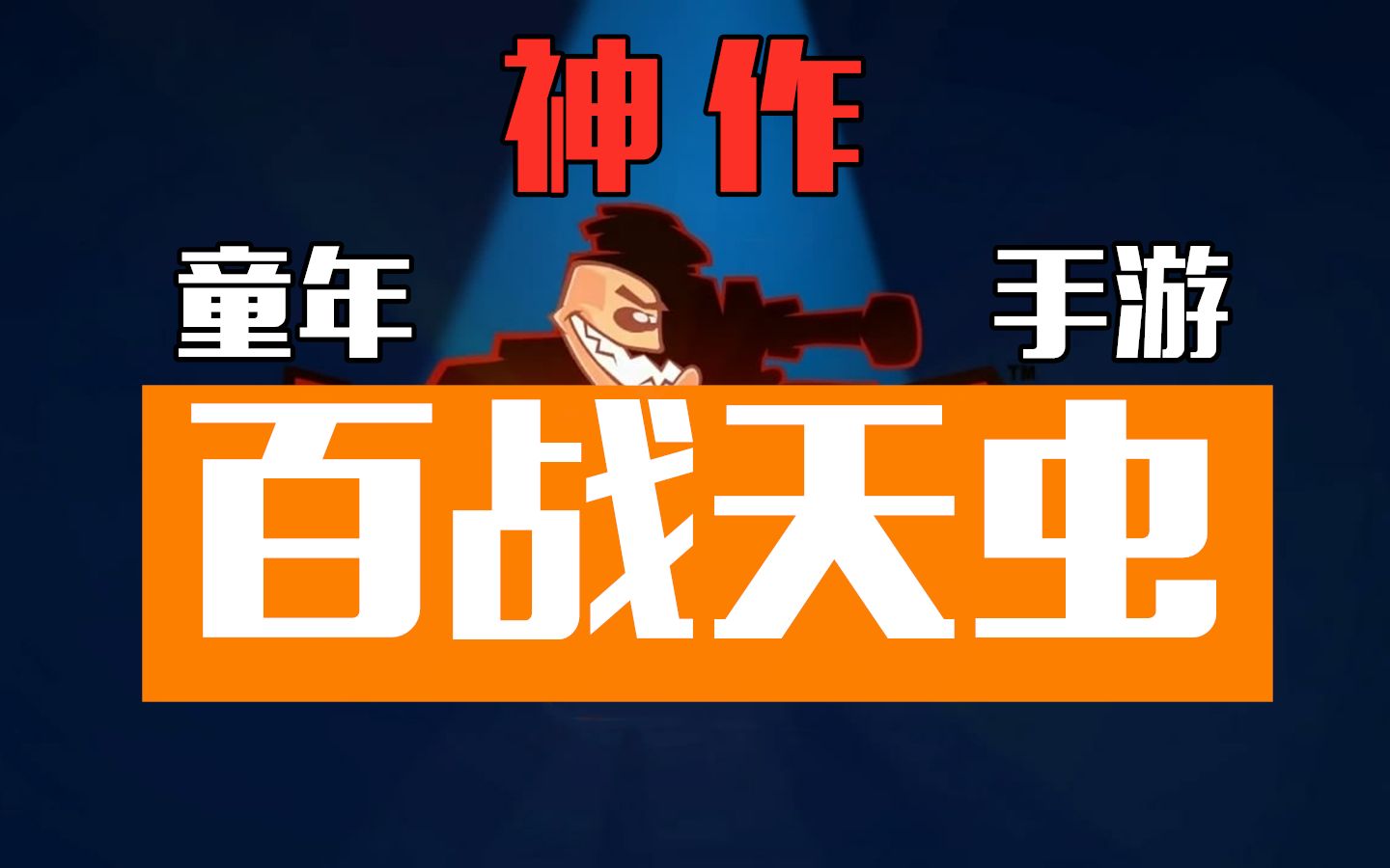 15年前的诺基亚复古满分手游百战天虫(worms w.m.