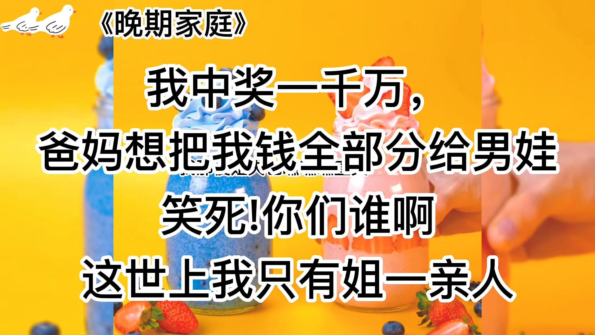 《晚期家庭》爽文清醒女主~重男轻女晚期家庭,赶紧跑!带上姐姐哔哩哔哩bilibili