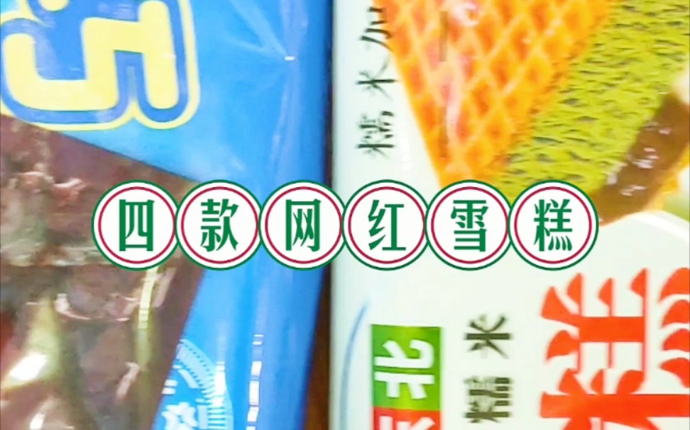 日常甜品记录vlog四款网红雪糕 抹茶红豆糯米方糕 椰子灰 黑糖珍珠