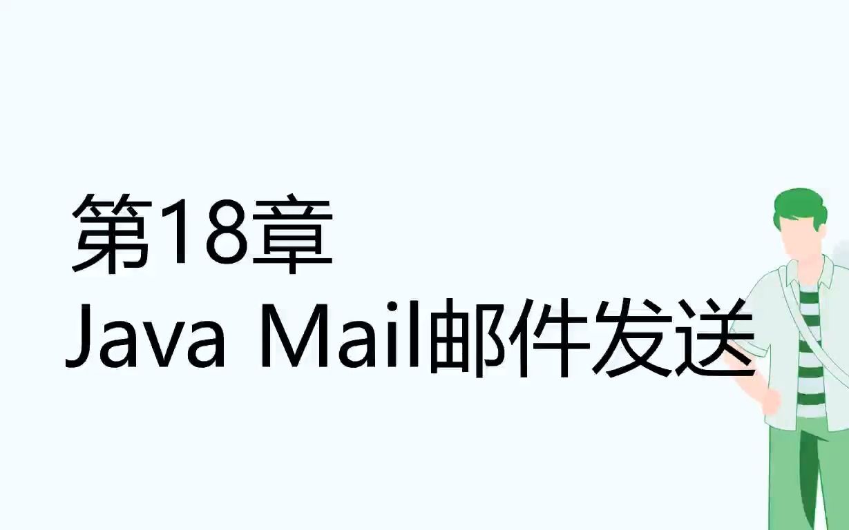 【spring boot 3.0 开发指南】 第18章 java Mail邮件发送哔哩哔哩bilibili
