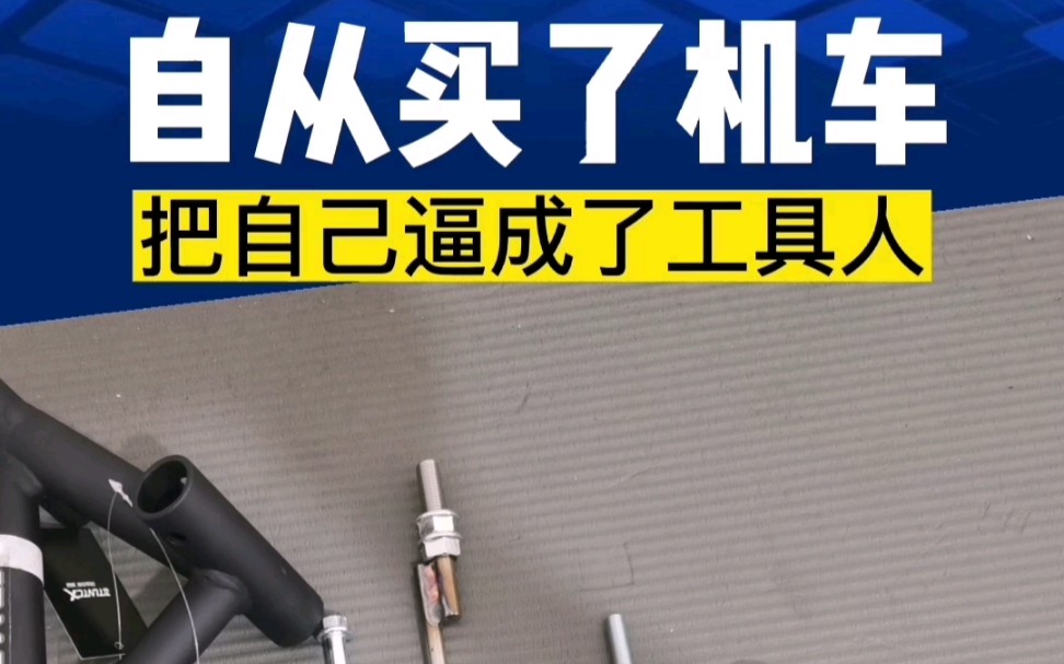 第一集| 自己动手安装护杠和保养之工具篇,自从买了机车,活生生逼成了工具人…哔哩哔哩bilibili