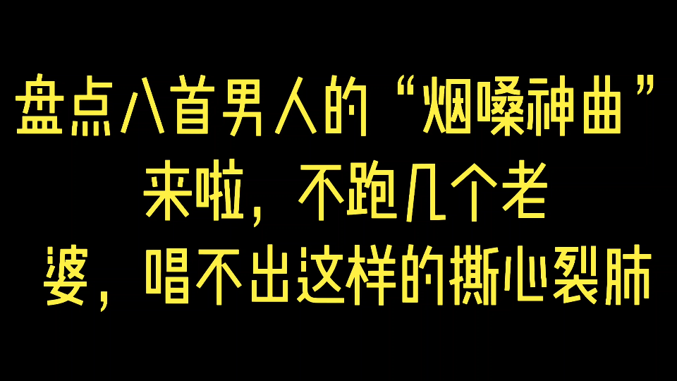 [图]盘点八首男人的“烟嗓神曲”来啦，不跑几个老婆，唱不出这样的撕心裂肺