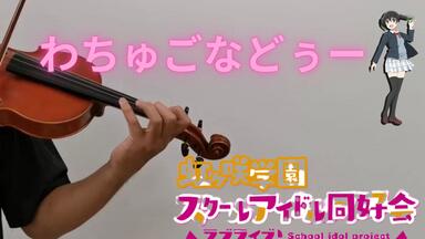 夜明珠 (Ye Mingzhu /イエミンジュ)/Nijigasaki Lanzhu Zhong /Violin