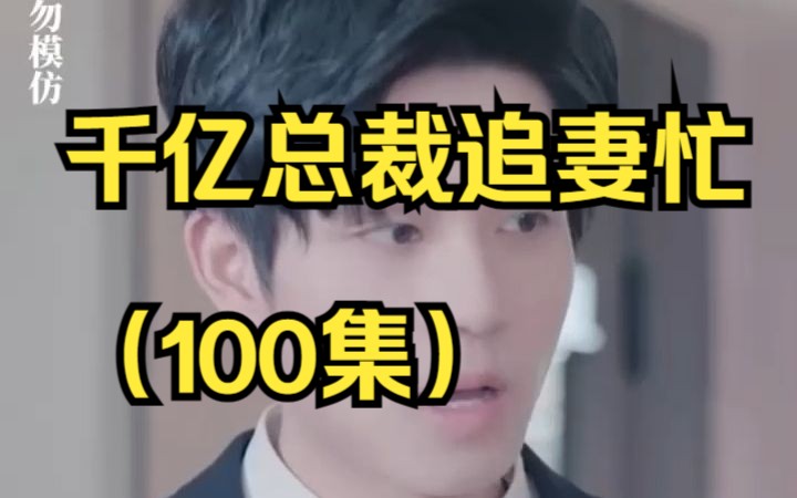 [图]千亿总裁追妻忙（100集）