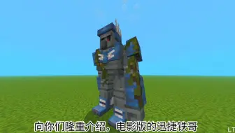 我的世界电影版模组，极速铁哥出现MC！（内有连结）