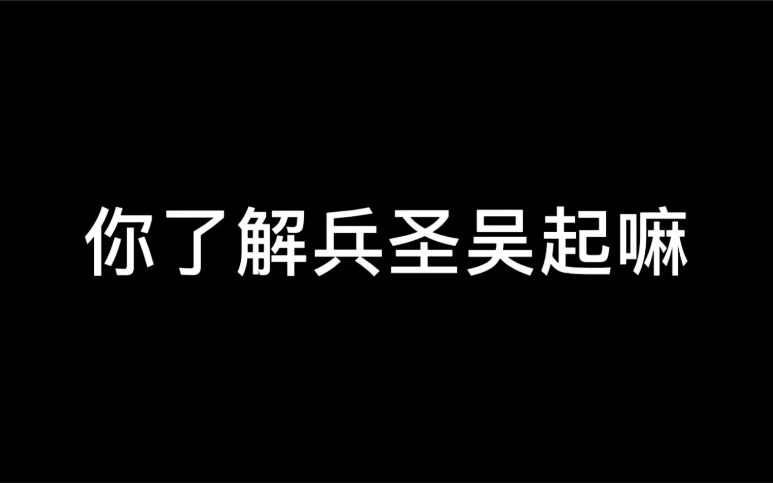 [图]兵圣吴起与孙武齐名