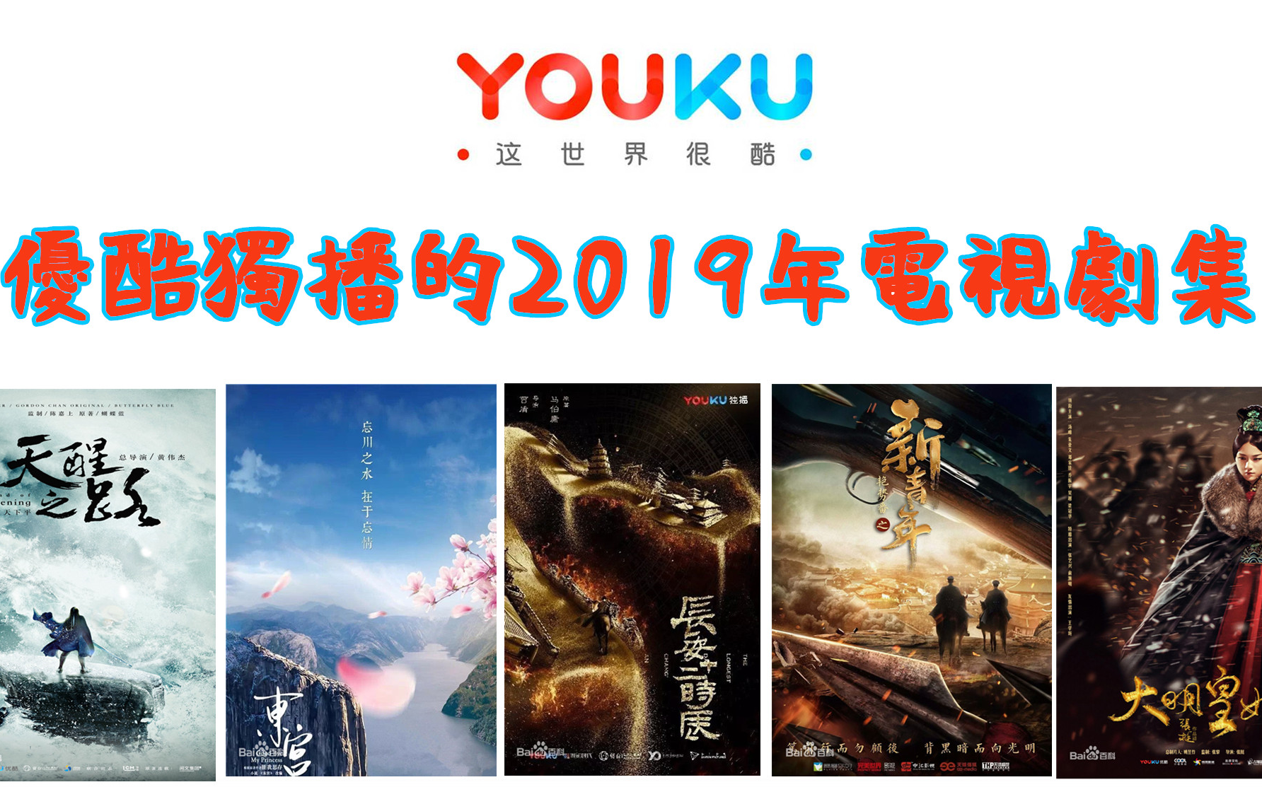 优酷独播的2019年电视剧集哔哩哔哩bilibili