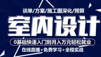 【室内设计】室内设计零基础入门到精通 2018-12-29