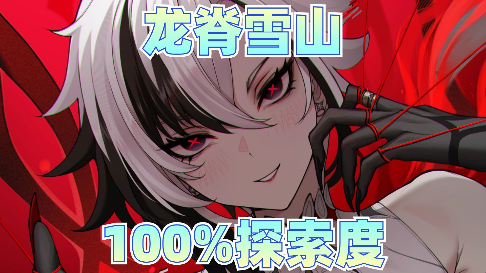 【原神】龙脊雪山100%满探索