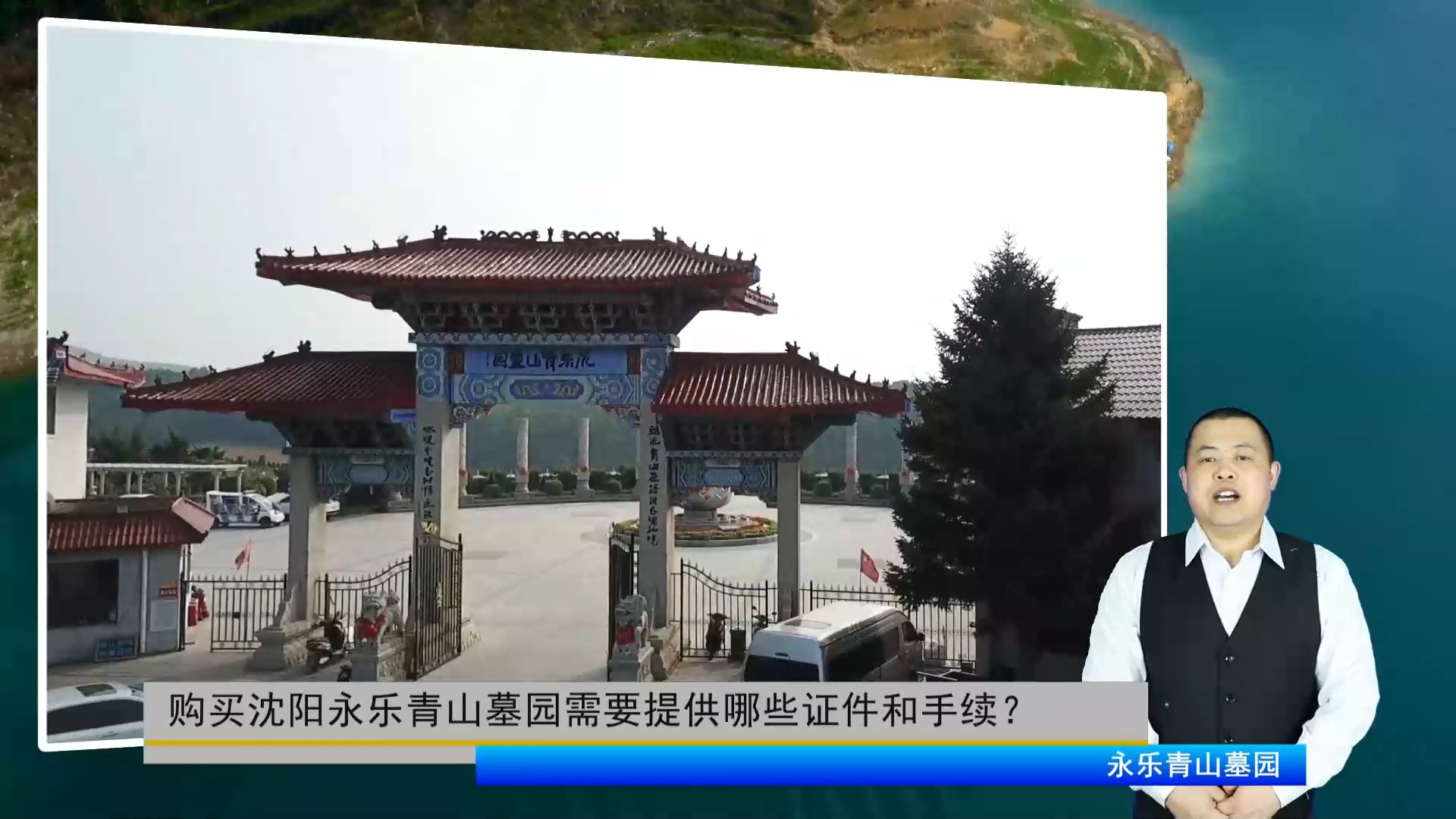 购买沈阳永乐青山墓园需要提供哪些证件和手续?购买流程是怎样的?