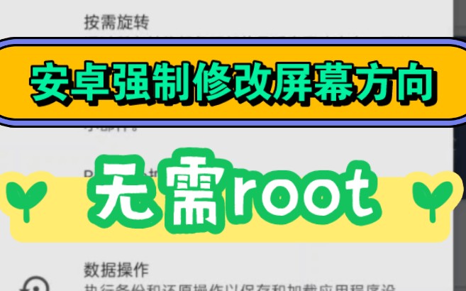 安卓强制修改屏幕方向,无需root,支持任意APP和全局或特定调节旋转!哔哩哔哩bilibili