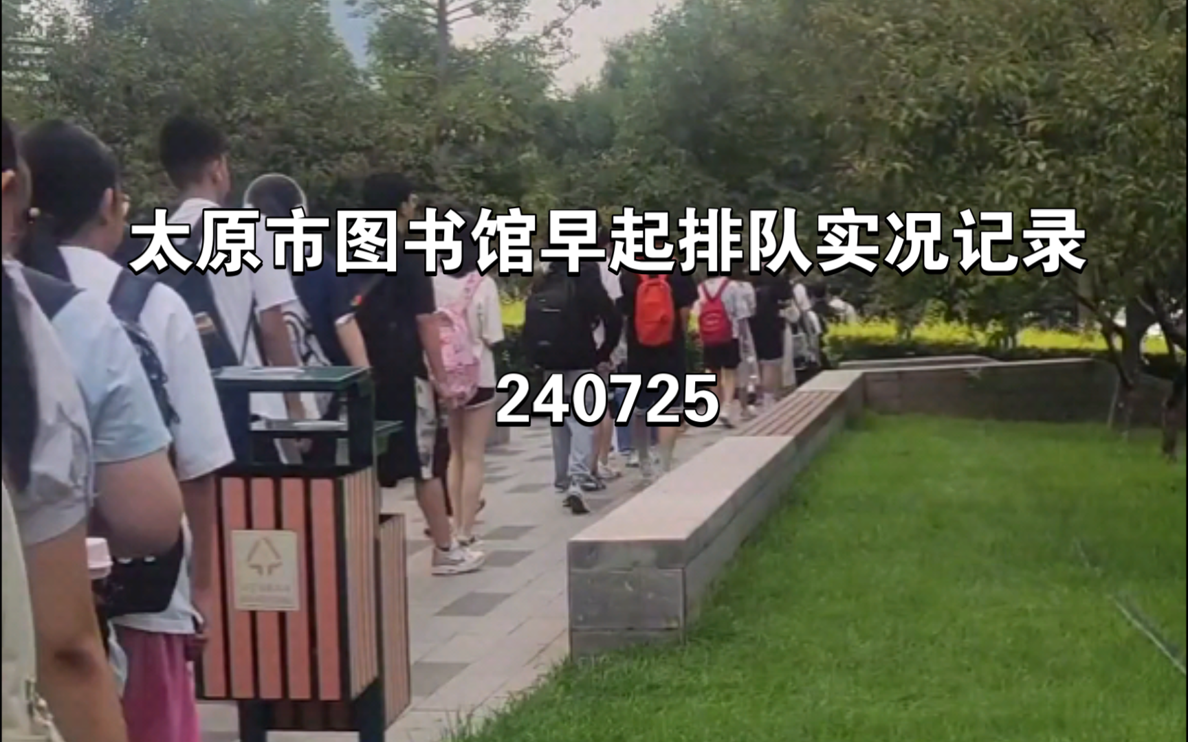 图书馆|太原市图书馆早起排队240725哔哩哔哩bilibili