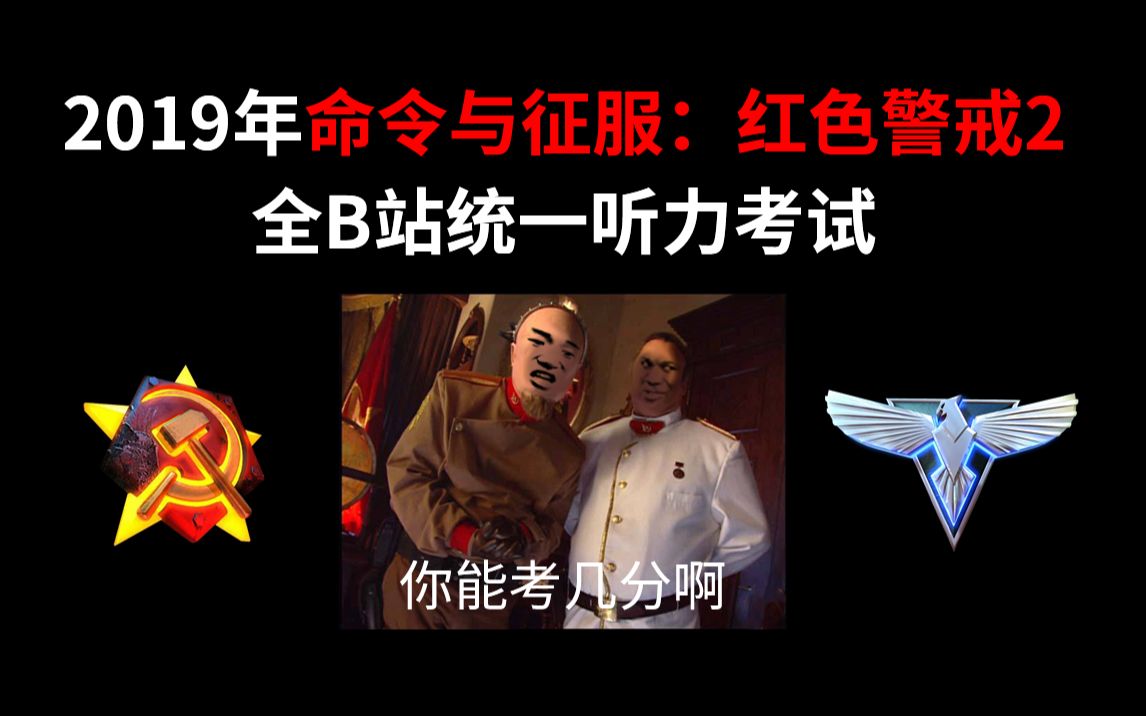 [图]2019年命令与征服：红色警戒2听力考试 | 你能考几分？