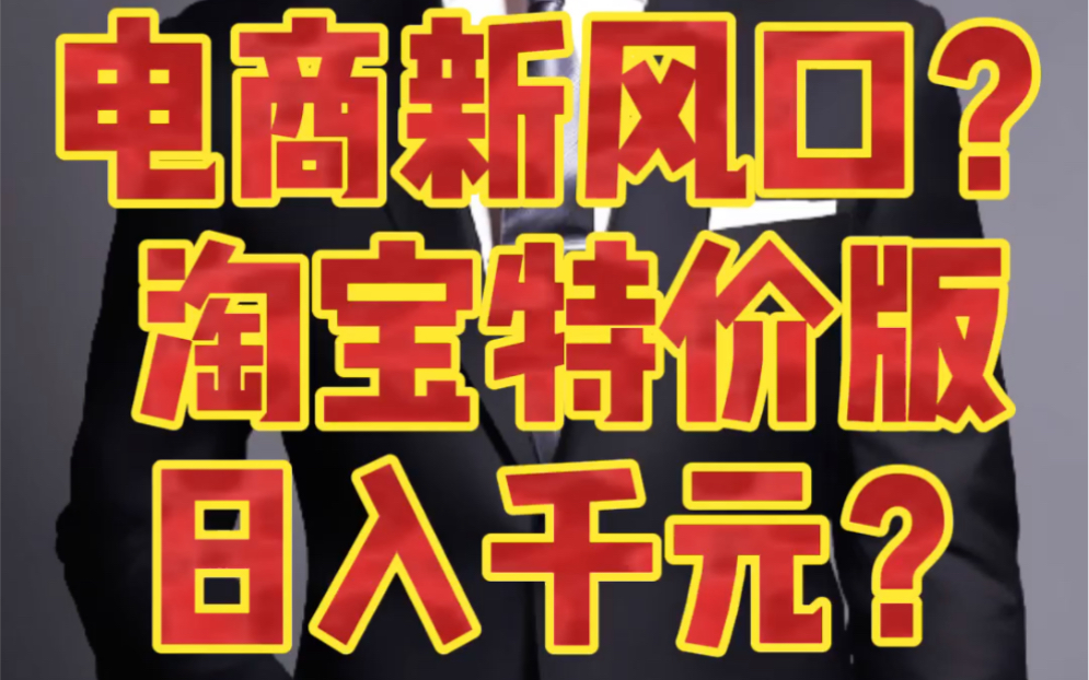 淘宝特价版红利期来了?新手也能轻松日入1000+?哔哩哔哩bilibili