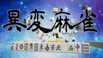 Download Video: 倒计时7天！！日麻新游《异变麻雀》即将上线！谁说麻将不能是恐怖游戏？