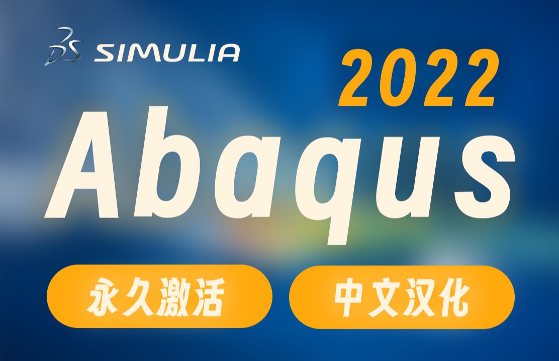 SIMULIA有限元分析软件Abaqus 2022超详细安装+激活+中文汉化教程(附下载)哔哩哔哩bilibili