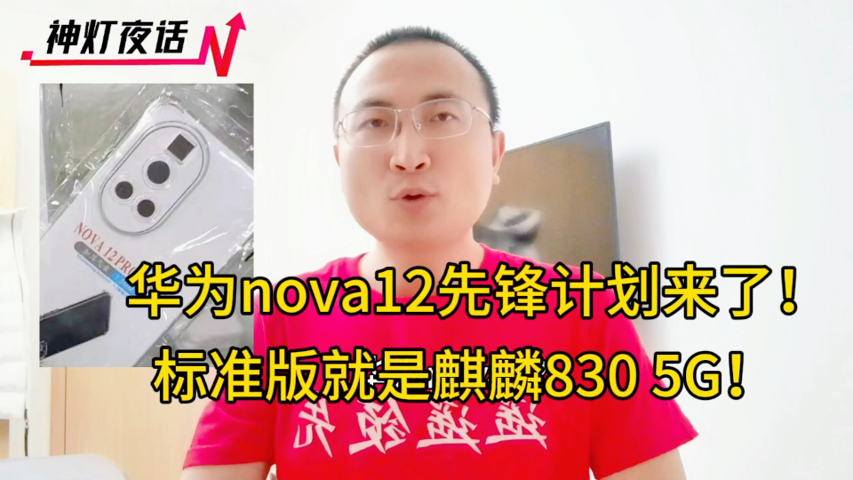 华为nova12先锋计划来袭:标准版就是麒麟830 5G!哔哩哔哩bilibili