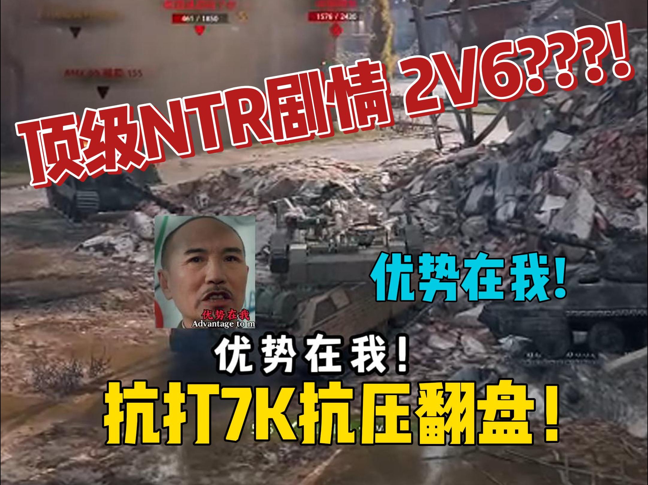 【毕老师】逆天!顶级NTR剧情?2V6??!优势在我!抗打7千抗压翻盘!I系TD 坦克世界 弥诺陶洛斯网络游戏热门视频