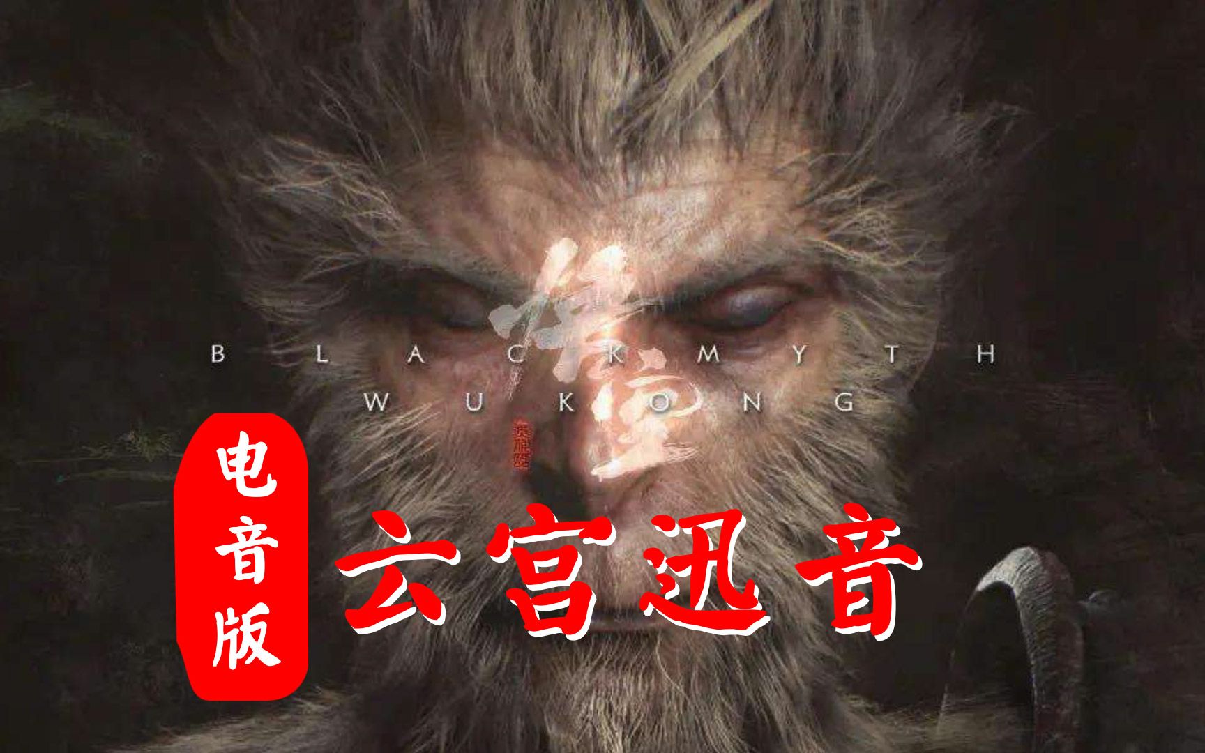 上品国电电音版云宫迅音tolein许镜清西游记02tolein02remix黑