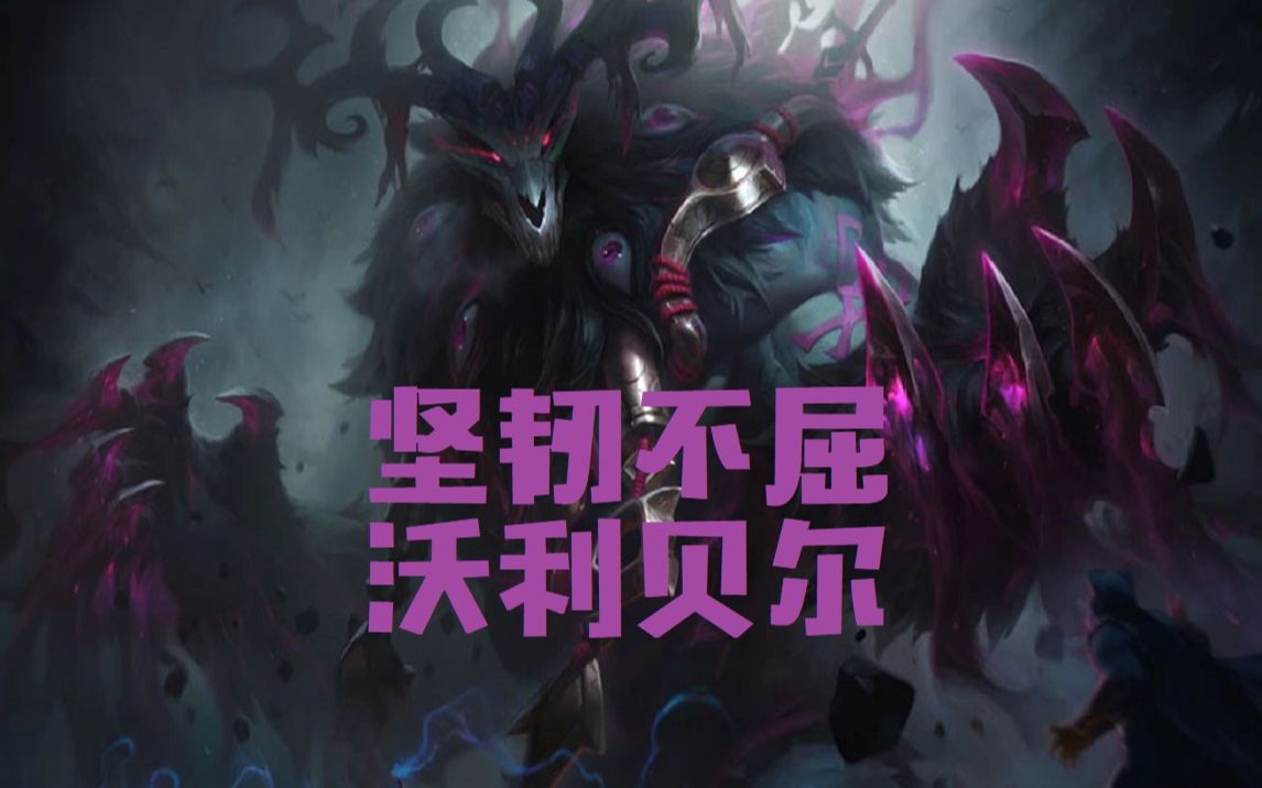 特效展示狗熊改版赠送皮肤坚韧不屈沃利贝尔皮肤特效展示