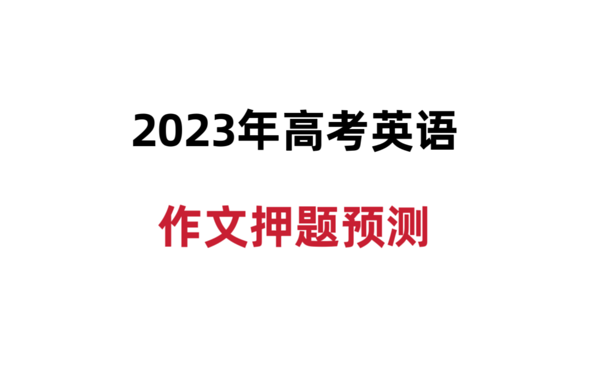 2023年英语作文预测,考试直接套!哔哩哔哩bilibili