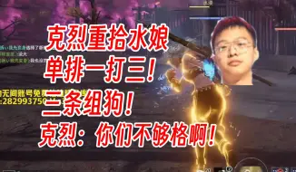 Download Video: 克烈一穿三！三条组狗愣是没组死！明组！