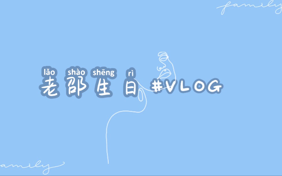 VLOG#老邵生日哔哩哔哩bilibili