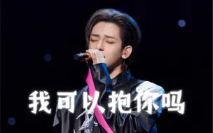 Download Video: 【马嘉祺 X 符龙飞】我可以抱你吗