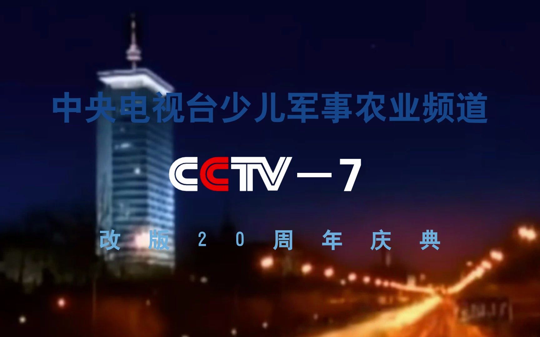 [图]【CCTV7】《中央电视台少儿军事农业频道改版20周年庆典》片头（20231227）