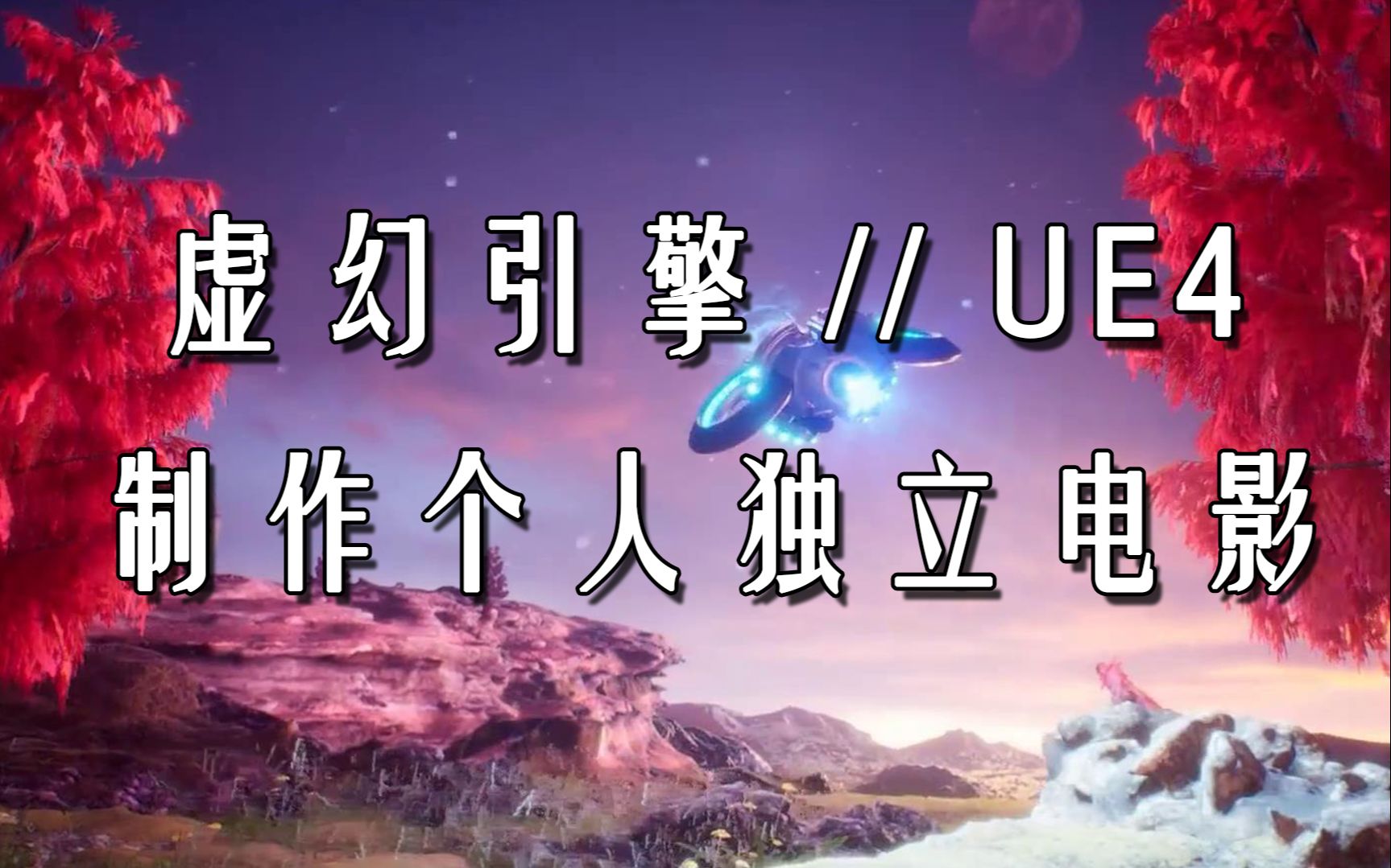 [图]【中字】虚幻引擎UE4制作个人独立电影全流程（Unreal Engine ）