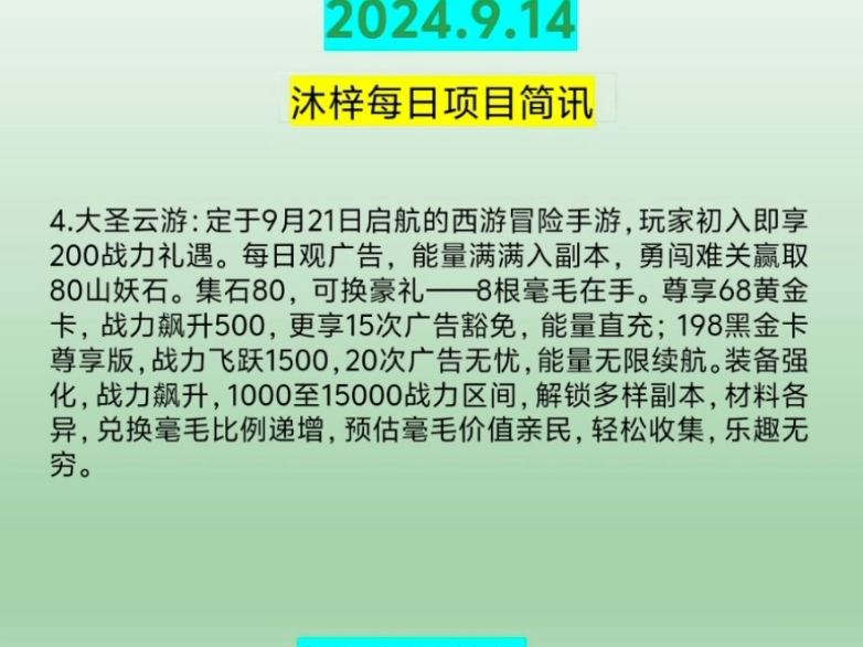 《2024.9.14》首码项目简报:寻荒一梦、植灵崛起、造梦工厂、大圣云游、末土之下、乌龟对对碰、趣步2.0、钢达传说、万灵部落、凡人模拟器、集卡部落...