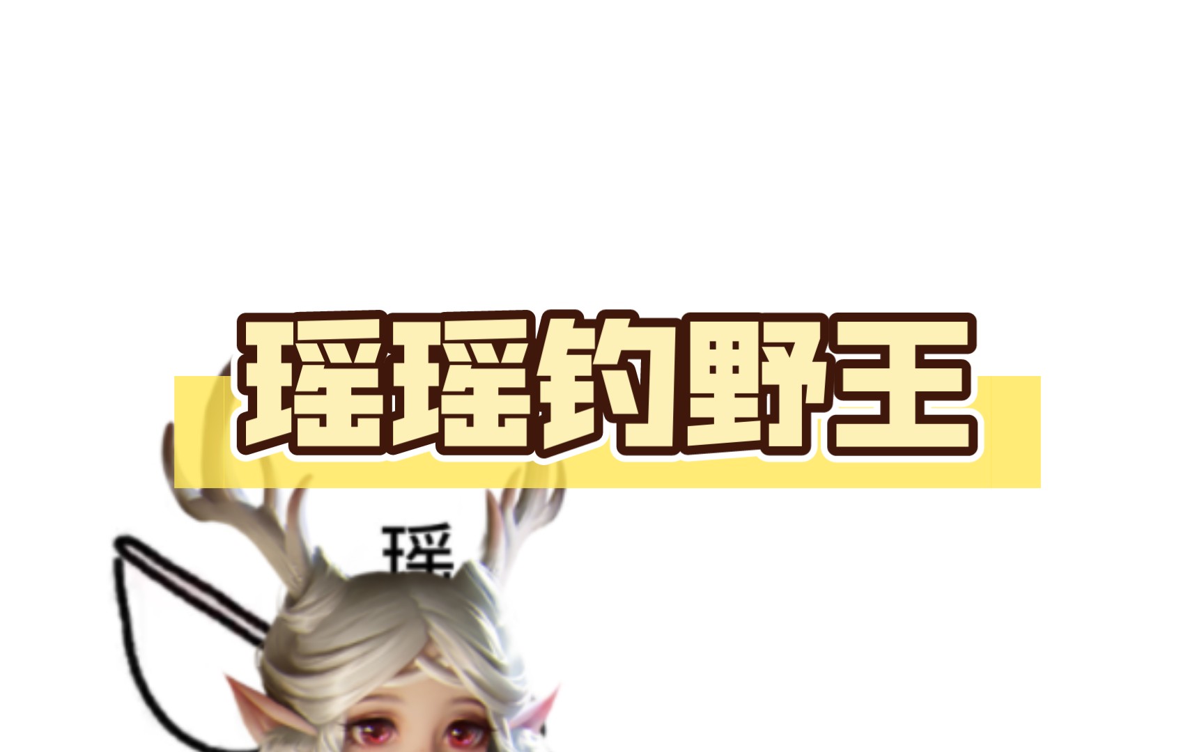 瑶瑶钓野王,好像钓出了奇怪的东西