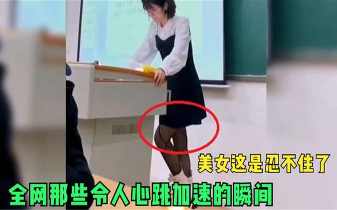 [图]全网那些令人心跳加速的瞬间，美女是真的忍不住了，场面极度尴尬