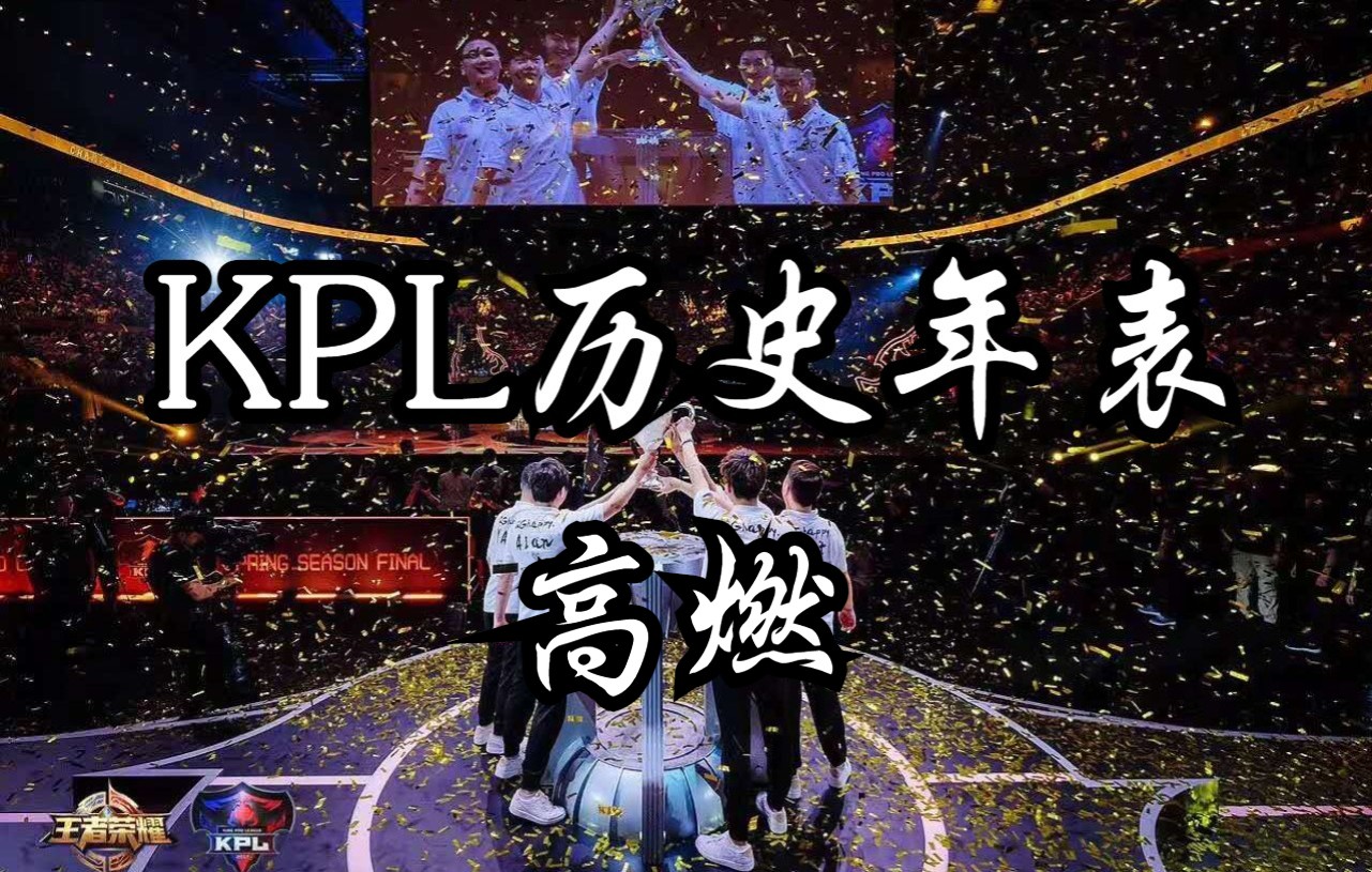 [图]KPL历史年表高燃