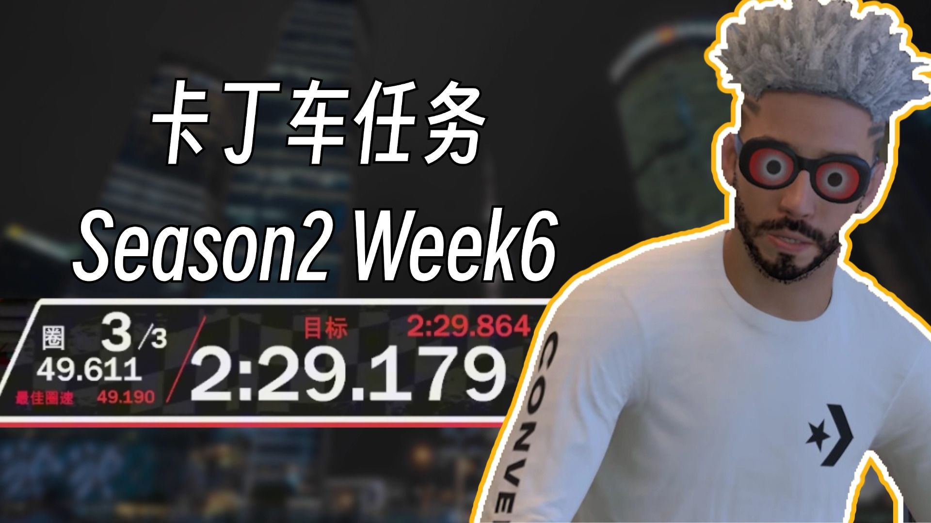 [2K25]卡丁车任务S2W6 2:29.179 有没有人教教怎么才能不卡啊网络游戏热门视频