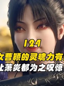 斗破苍穹124:妖女曹颖的灵魂力有多强,竟让萧炎都为之叹惊