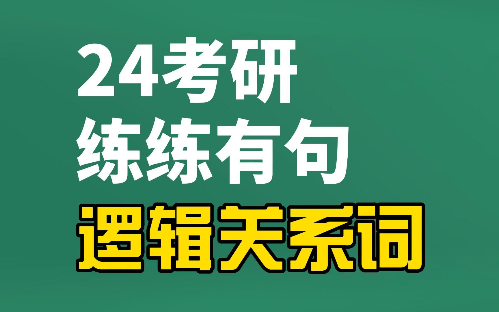 24考研练练有句10:逻辑关系词(持续更新......)哔哩哔哩bilibili