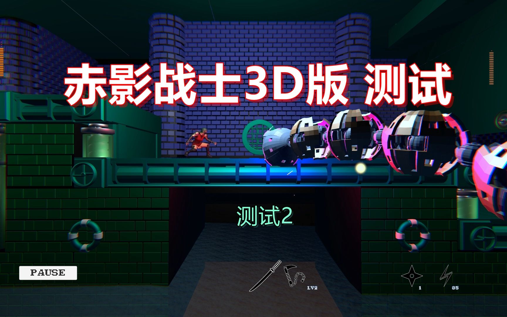 [图]全面提升改进！ 赤影战士3D自制版 测试2