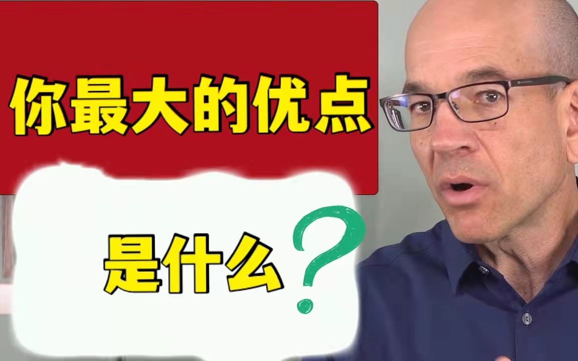 面试中如何正确有效的,谈论自己的优点?【职场导师Don】哔哩哔哩bilibili