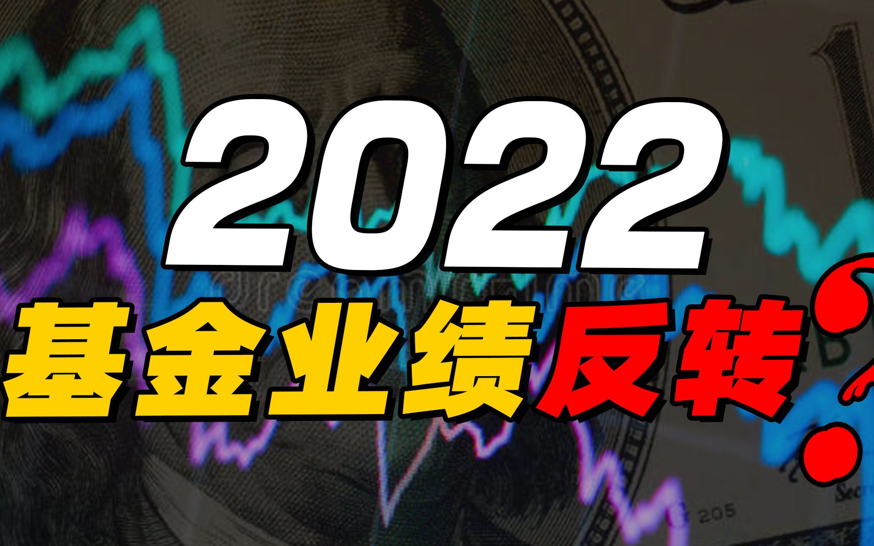 2022年基金业绩会继续来个反转吗?新能源会被踢翻在地?哔哩哔哩bilibili