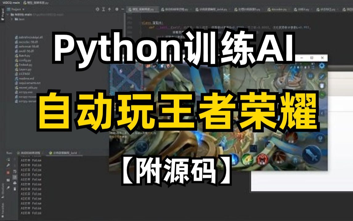 【附源码】Python自动化脚本,Python训练AI自动玩王者荣耀,简直不要太秀!!!哔哩哔哩bilibili