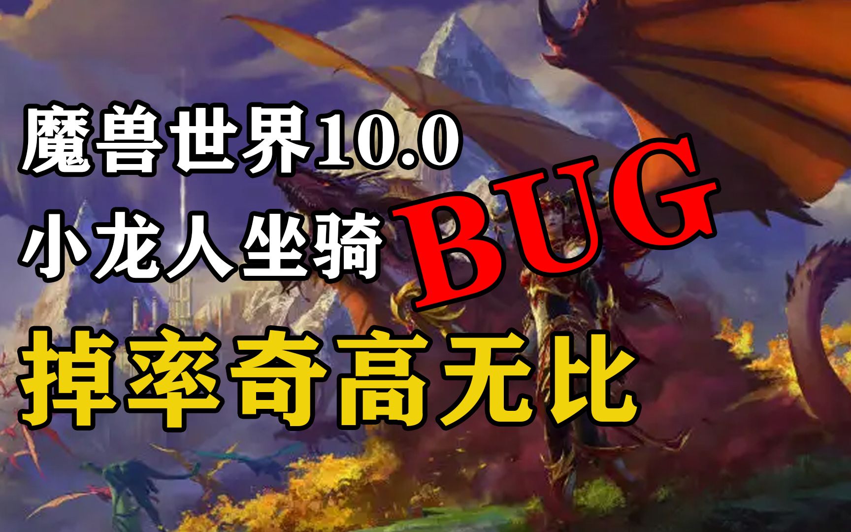 魔兽世界10.0坐骑福利 小龙人坐骑BUG 掉率奇高无比 怒之煞坐骑哔哩哔哩bilibili魔兽