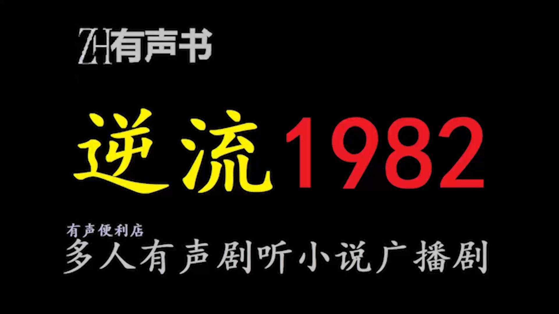 逆流1982【ZH感谢收听ZH有声便利店免费点播有声书】哔哩哔哩bilibili