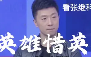 Télécharger la video: 马龙：就算我输了也没关系，继科一定能赢回来