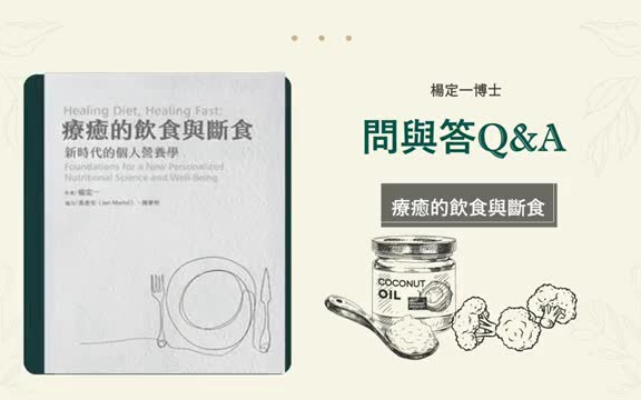 [图]杨定一疗愈的饮食和断食-新时代的个人营养学 问答