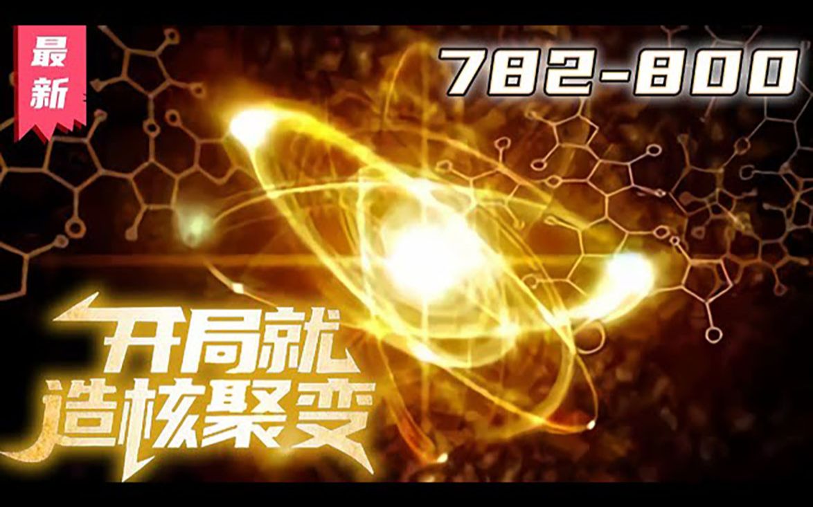 [图]《开局就造核聚变》第782~800集【最新合集】丨陈阳获得了异宇宙智脑moss，利用各种黑科技，快速建造地下城，行星发动机，领航号战舰，带领人类迅猛提升科技，向