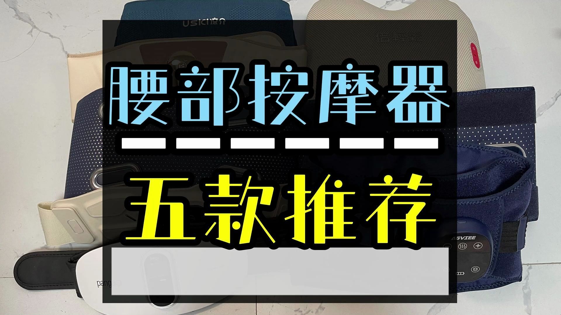 腰部按摩器什么样的好?品质与实用并存的品牌分享哔哩哔哩bilibili